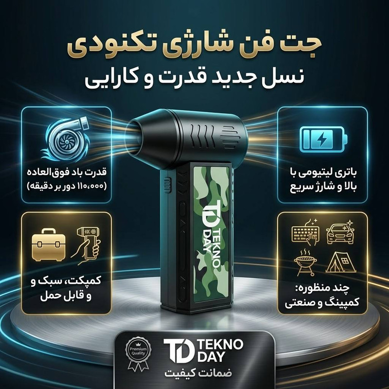 جت فن شارژی تکنودی